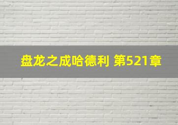 盘龙之成哈德利 第521章